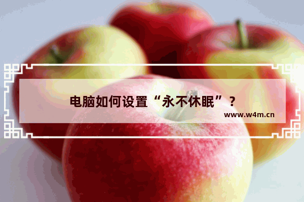 电脑如何设置“永不休眠”？