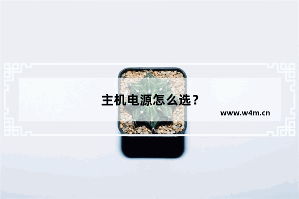 主机电源怎么选？