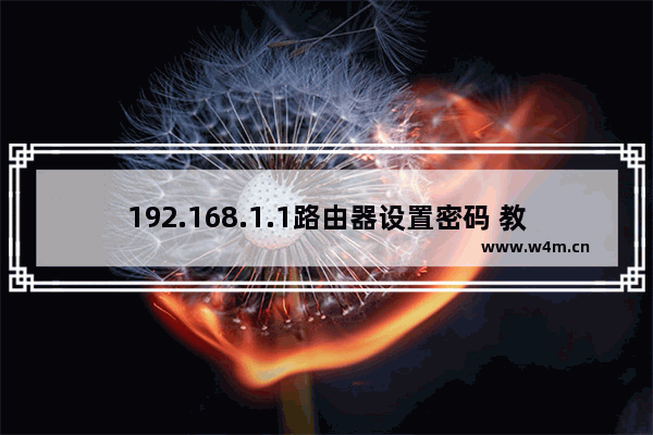 192.168.1.1路由器设置密码 教你几招轻松解决