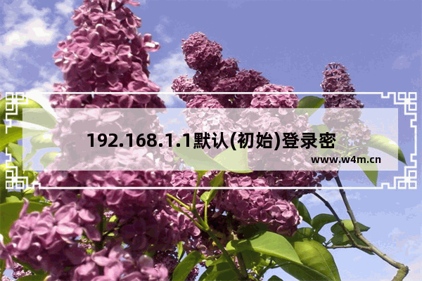 192.168.1.1默认(初始)登录密码是多少？