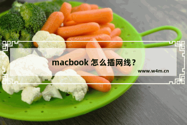 macbook 怎么插网线？