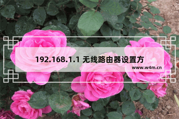 192.168.1.1 无线路由器设置方法【教程合集】