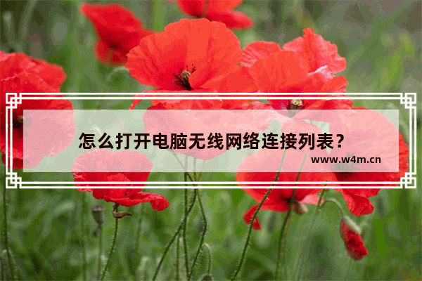 怎么打开电脑无线网络连接列表？