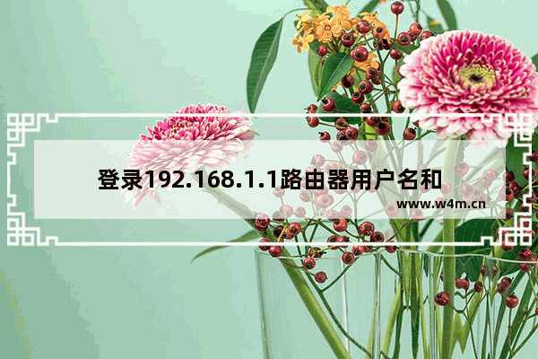 登录192.168.1.1路由器用户名和密码是什么