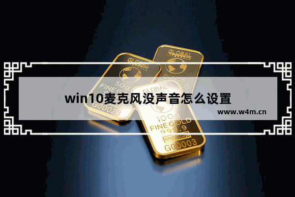 win10麦克风没声音怎么设置