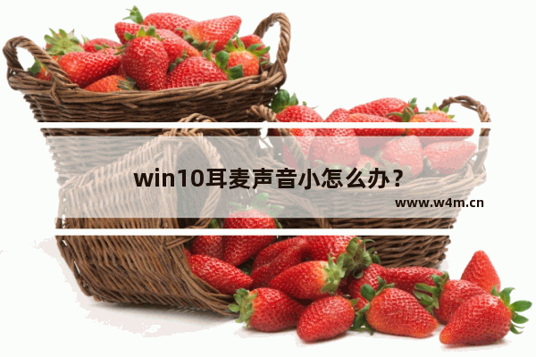 win10耳麦声音小怎么办？