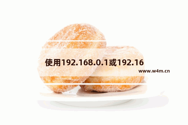 使用192.168.0.1或192.168.1.1不能登录到路由器