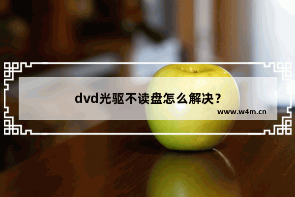 dvd光驱不读盘怎么解决？