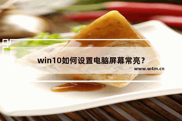 win10如何设置电脑屏幕常亮？