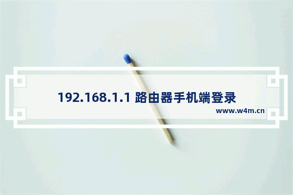 192.168.1.1 路由器手机端登录入口