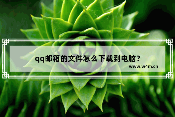 qq邮箱的文件怎么下载到电脑？