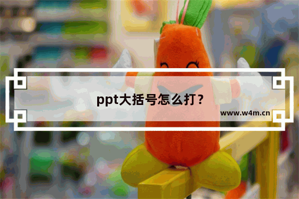 ppt大括号怎么打？