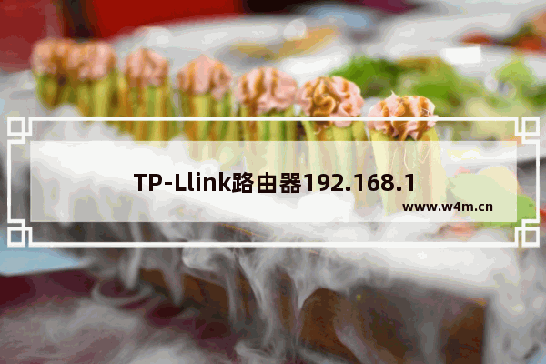 TP-Llink路由器192.168.1.1打不开解决方法