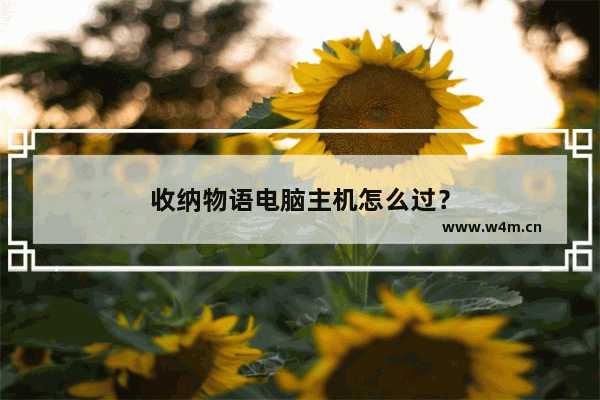 收纳物语电脑主机怎么过？