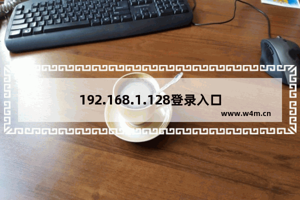 192.168.1.128登录入口