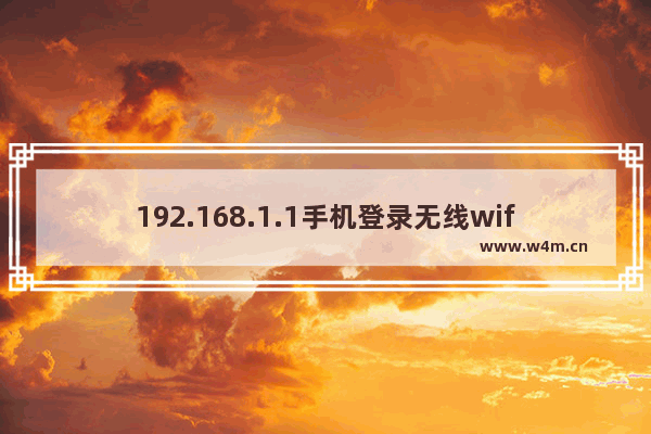 192.168.1.1手机登录无线wifi设置密码步骤