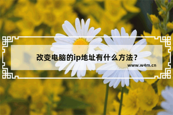 改变电脑的ip地址有什么方法？