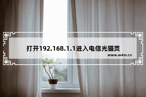 打开192.168.1.1进入电信光猫页面怎么办？