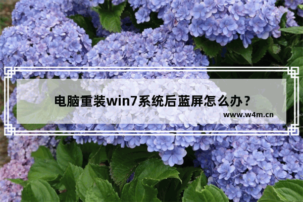 电脑重装win7系统后蓝屏怎么办？