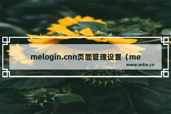 melogin.cnn页面管理设置（meiogincn192.168.1.1）