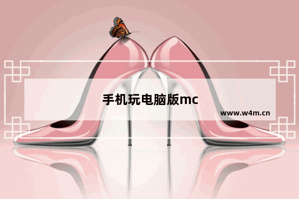 手机玩电脑版mc