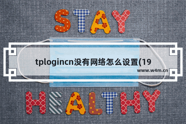 tplogincn没有网络怎么设置(192.168.1.1没有设置向导)