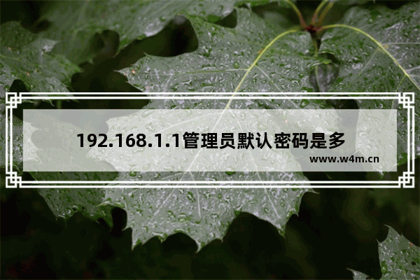 192.168.1.1管理员默认密码是多少呢？