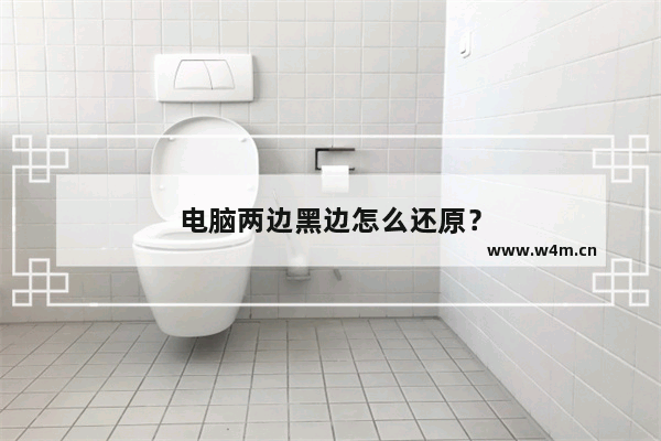 电脑两边黑边怎么还原？