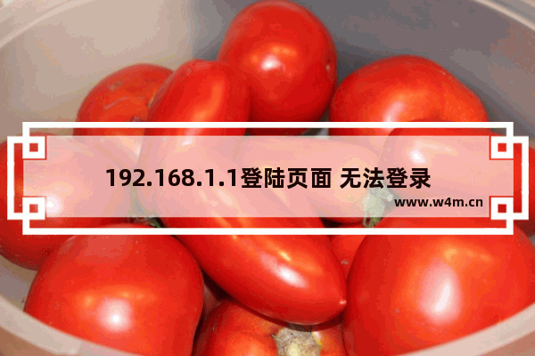 192.168.1.1登陆页面 无法登录192.168.1.1,怎么办?