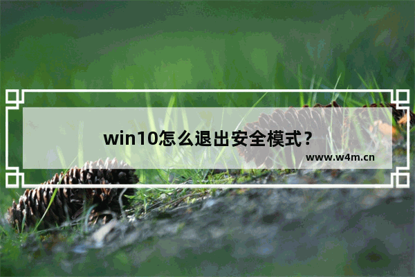 win10怎么退出安全模式？