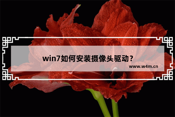 win7如何安装摄像头驱动？