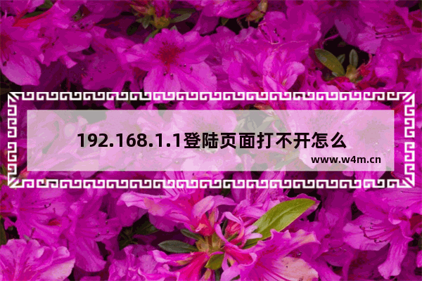 192.168.1.1登陆页面打不开怎么办