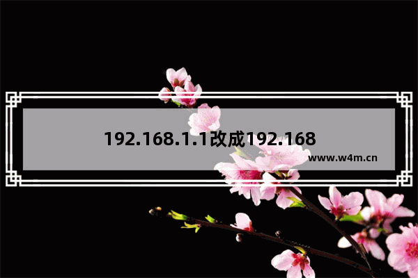 192.168.1.1改成192.168.0.1登录地址教程