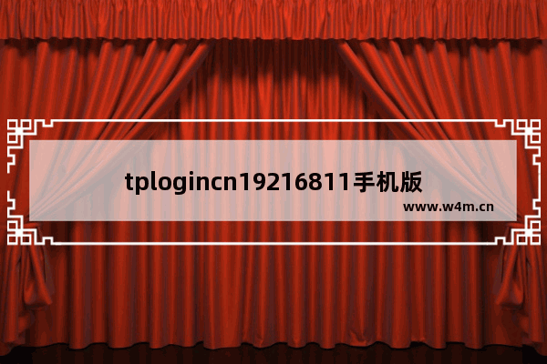 tplogincn19216811手机版