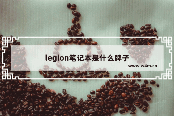 legion笔记本是什么牌子