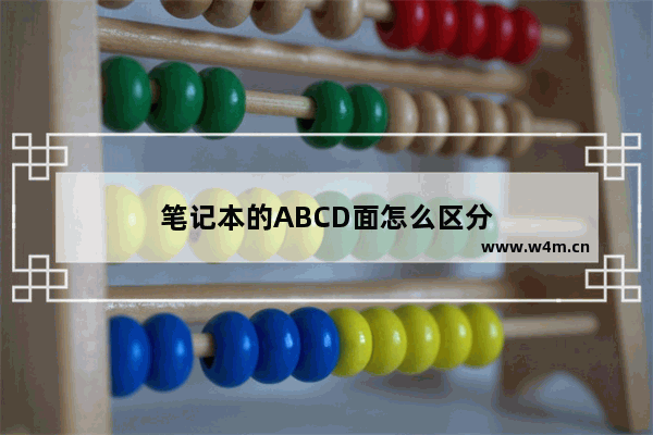 笔记本的ABCD面怎么区分