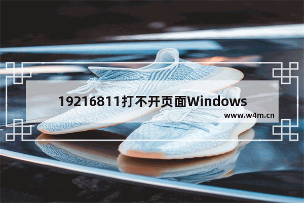 19216811打不开页面Windows7系统的解决方法