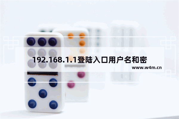 192.168.1.1登陆入口用户名和密码