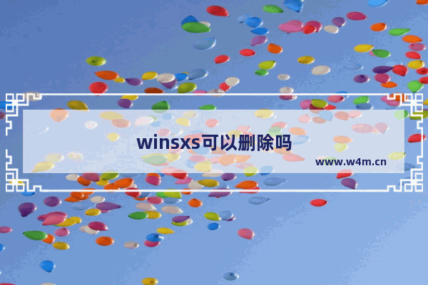 winsxs可以删除吗