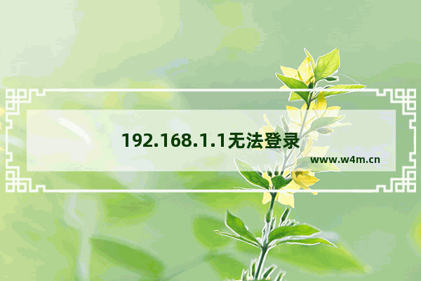 192.168.1.1无法登录