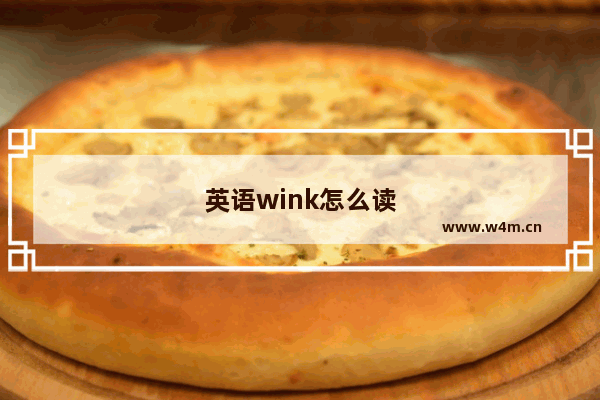 英语wink怎么读