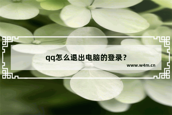 qq怎么退出电脑的登录？