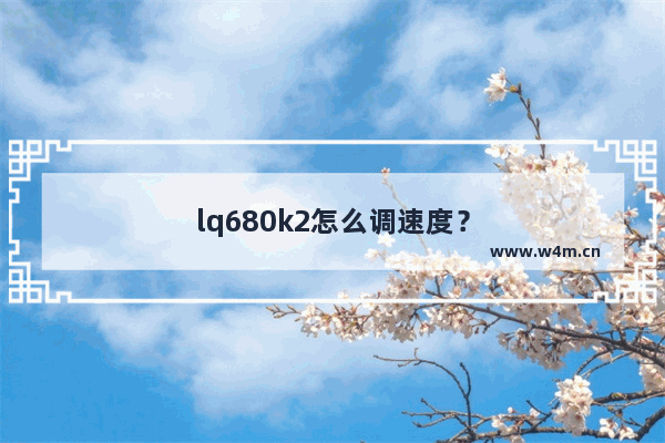 lq680k2怎么调速度？