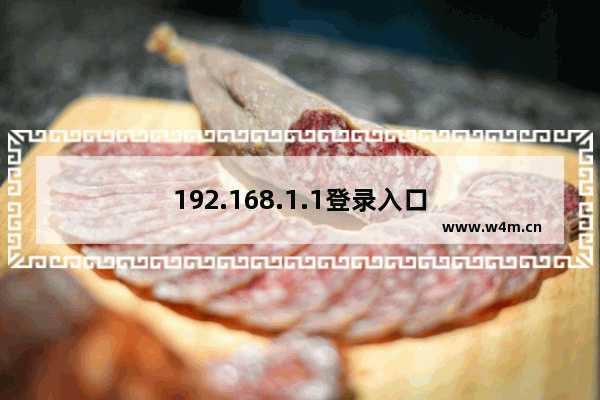 192.168.1.1登录入口