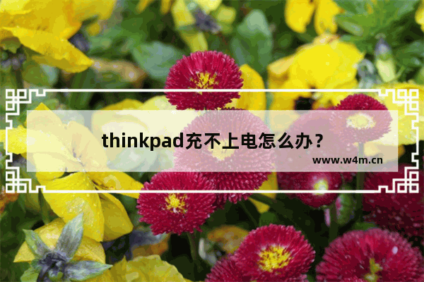 thinkpad充不上电怎么办？