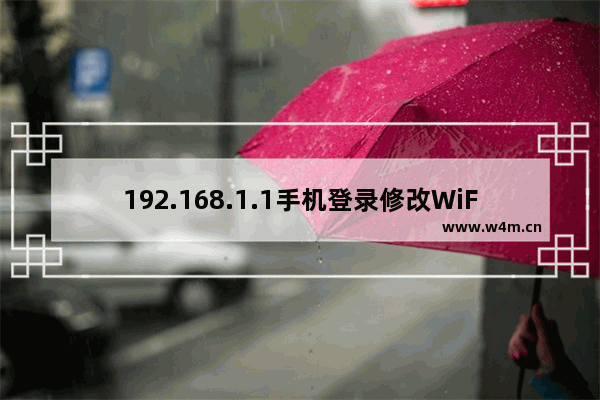 192.168.1.1手机登录修改WiFi密码步骤