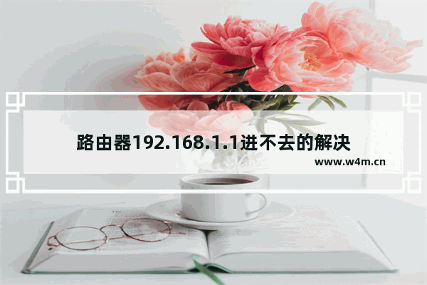 路由器192.168.1.1进不去的解决方法