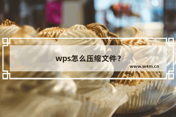 wps怎么压缩文件？