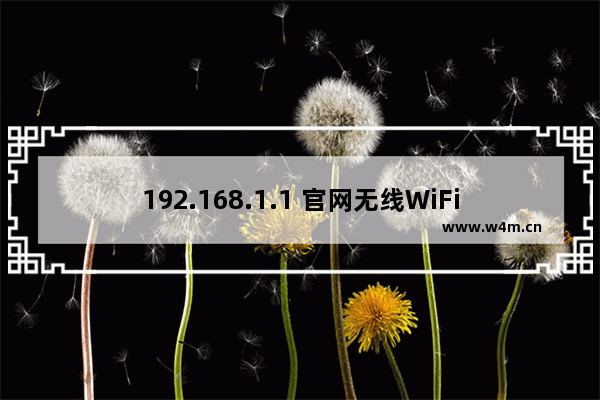 192.168.1.1 官网无线WiFi设置图文教程