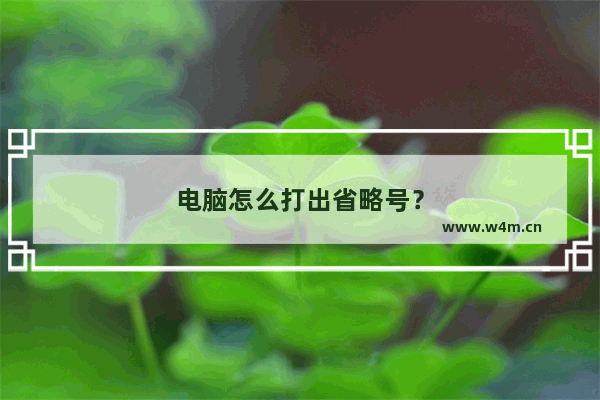 电脑怎么打出省略号？